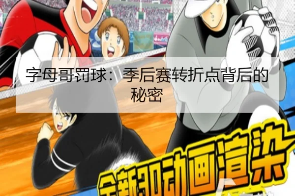 字母哥罚球：季后赛转折点背后的秘密
